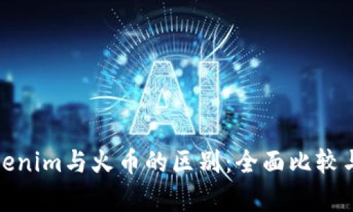 : Tokenim与火币的区别：全面比较与分析