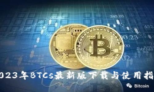 2023年BTCs最新版下载与使用指南