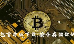 苹果冷钱包官方版下载：