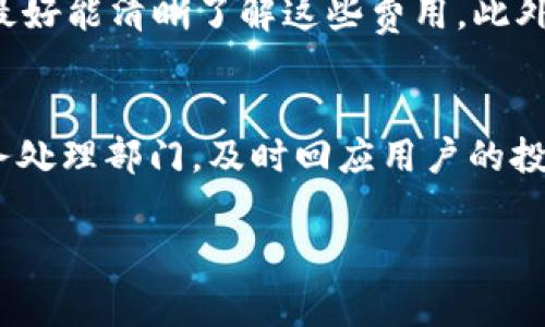 biao ti/biao tiu钱包是不是正规的？全面解析与用户指南/biao ti

u钱包, 钱包安全, 移动支付, 电子钱包/guanjianci

第一部分：u钱包的基本概述
随着数字化时代的到来，电子支付工具如雨后春笋般涌现，其中u钱包作为一种新兴的移动支付工具，受到了很多用户的关注。u钱包宣称可以提供方便、安全的支付体验，但仍有不少用户对其合法性和安全性表示怀疑。在对u钱包的认可程度上，很多人首要考虑的便是其正规性。从u钱包的背景、功能以及市场反馈入手，帮助用户更加全面地了解有限是否正规。

第二部分：u钱包的背景与发展历程
u钱包成立于数字支付行业快速发展的一段时间，旨在为用户提供更为便捷的支付方式。许多用户在使用u钱包的过程中发现，u钱包不仅支持线上支付，还能够实现线下支付、转账、信用卡还款等多种功能，这为其吸引了大量用户。然而，作为新兴产品，其发展过程中面临着各种挑战，包括合规性和用户信任度的建立，这些都是决定其是否正规的关键因素。

第三部分：用户的安全与隐私防护
用户可能会担心使用u钱包的安全性，包括资金是否有保障、个人信息是否会泄露等问题。在这方面，u钱包是否采取了合理的技术手段来确保用户的信息安全是一项关键考量。目前，许多知名的电子钱包应用普遍采用高强度的加密技术及双重身份验证等措施，因此在安全性方面已做出了一定努力。

第四部分：u钱包的市场反馈与用户评价
市场反馈是判断u钱包是否正规的重要依据之一。很多用户在实际使用u钱包后，对其便捷性和实用性给予高度评价，但也不可忽视的是，部分用户也曾遇到过技术故障或者客服响应慢的情况。了解用户对u钱包的真实看法，尤为重要，也能帮助潜在用户判断其使用价值。

第五部分：法律法规对u钱包的监管
电子钱包的合法性很大程度上取决于法律法规的监管。国家对移动支付行业的管理越来越严格，u钱包作为其中的一员，自然也需遵循相关法律法规。这包括但不限于反洗钱法、用户信息保护法等，以确保其正规操作。一些国家对电子钱包企业的监管已渐趋透明，这增强了用户对其使用的信心。

第六部分：如何判断u钱包是否正规？
判断u钱包是否正规，可以从多个方面进行综合评估。首先，查看其是否具备相关的支付许可证，正规电子钱包一般都应持有国家相关部门审核颁发的许可证。其次，用户可以参考其他用户的反馈和评价，了解其在使用过程中的体验。最后，可以观察其处理纠纷的机制，正规的钱包会有清晰的用户权益保护方案。

相关问题讨论

问题一：u钱包是否符合相关的法律法规？
u钱包的合规性是判断其是否正规的重要指标。在许多国家，电子钱包和移动支付平台需要遵循相关的金融法规以保障用户的权益和资金安全。相关法规包括反洗钱法、消费者保护法等。u钱包需定期接受监管部门的审查与评估，以确保其运营符合国家的相关规定。此外，因不同国家的法律政策有所差异，用户在使用u钱包前，最好了解当地的法律法规。

问题二：u钱包的资金安全保障机制是什么？
预防资金损失是用户使用任何支付工具时的重要考量。u钱包通常采用多重安全措施，例如高强度数据加密、事务安全监控、用户身份验证等，从不同层面保障用户资金的安全。此外，u钱包还可能提供保障措施，例如用户资金的存款保险等，用户在选择使用u钱包时，可以了解其具体的安全机制与保障措施。

问题三：u钱包在用户隐私保护方面的措施有哪些？
用户隐私保护是现代支付工具不可或缺的一部分。u钱包如何收集、使用及存储用户信息，将直接影响用户是否愿意使用这一工具。u钱包在设计时必须遵循相关隐私法规，并为用户提供明确的隐私政策。这包括用户数据的加密存储、使用限制、信息共享透明度等。用户在使用u钱包之前，可以详细阅读其隐私政策，确保自身隐私能够得到有效保护。

问题四：u钱包的客户服务如何？
优秀的客户服务是提升用户满意度和信任感的重要因素。在使用u钱包的过程中，如果遇到技术问题或资金问题，用户期望能够迅速得到帮助。u钱包应提供多种联系方式，例如在线客服、电话支持、邮件客服等。用户在选择使用u钱包时，可以适当调查其客户服务的响应速度和解决问题的能力，以及用户评价来作为参考。

问题五：u钱包的手续费与使用成本如何？
理解u钱包的收费标准对于用户来说是必要的，以避免在使用过程中产生不必要的经济负担。u钱包会收取一定的手续费，例如转账费用、充值费用等，用户在使用前最好能清晰了解这些费用。此外，谨慎对比市场上不同钱包的收费情况，将有助于用户选择更为合适的电子钱包。

问题六：如何有效解决u钱包的纠纷问题？
如同任何支付工具，使用u钱包时总有可能会遇到纠纷问题。了解u钱包如何处理用户投诉与纠纷是用户选择使用这个工具的重要因素之一。u钱包应设有完善的法务处理部门，及时回应用户的投诉，并提供解决方案。用户在使用u钱包的过程中，若产生问题，可以通过官方渠道与客服联系，妥善处理所有可能出现的问题。

以上就是对u钱包是否正规的全面分析，希望能够帮助用户更好地理解和使用这一移动支付工具，为其带来更便捷的消费体验。