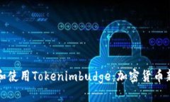 如何理解和使用Tokenimbud