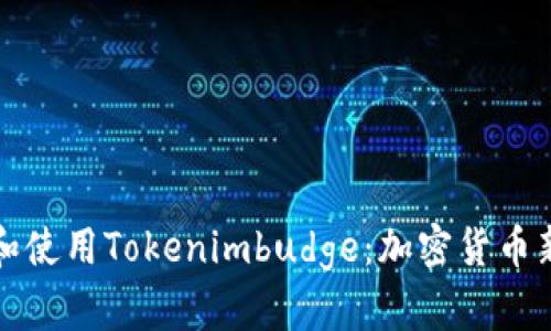 如何理解和使用Tokenimbudge：加密货币新趋势分析