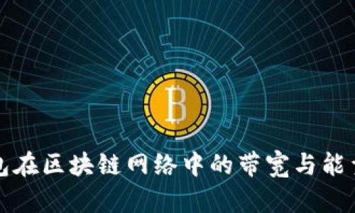 冷钱包在区块链网络中的带宽与能量管理