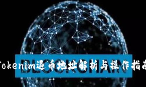 Tokenim退币地址解析与操作指南