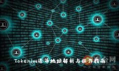 Tokenim退币地址解析与操作