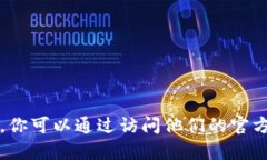 抱歉，我无法直接提供特