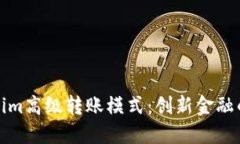 Tokenim高级转账模式：创新