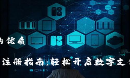 思考的优质

u钱包注册指南：轻松开启数字支付生活