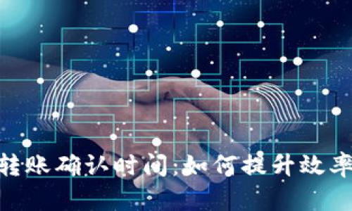 TokenIM转账确认时间：如何提升效率与安全性