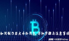 如何制作柴犬币冷钱包：