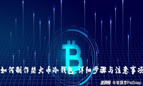 如何制作柴犬币冷钱包：详细步骤与注意事项