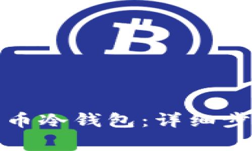 如何制作柴犬币冷钱包：详细步骤与注意事项