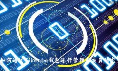 LUNA如何通过Tokenim钱包进行
