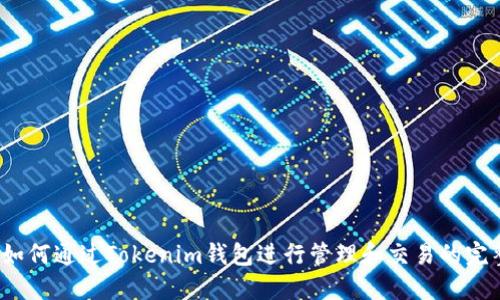 LUNA如何通过Tokenim钱包进行管理和交易的完整指南