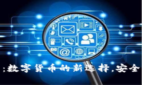 BHPay钱包：数字货币的新选择，安全与便捷并存