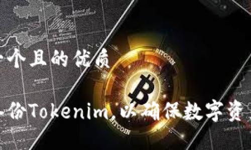 思考一个且的优质

如何备份Tokenim，以确保数字资产安全