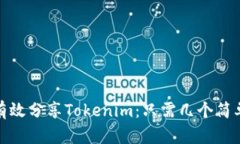 如何有效分享Tokenim：只需