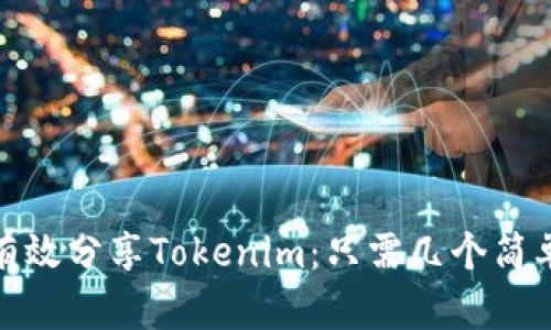 如何有效分享Tokenim：只需几个简单步骤