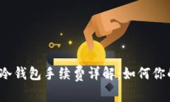  币安提现冷钱包手续费详