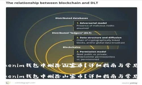 如何在Tokenim钱包中删除山寨币？详细指南与常见问题解答

如何在Tokenim钱包中删除山寨币？详细指南与常见问题解答