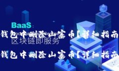 如何在Tokenim钱包中删除山