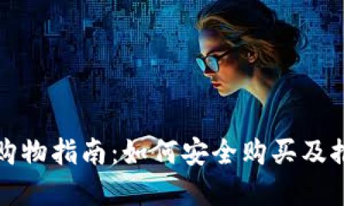 冷钱包购物指南：如何安全购买及推荐品牌