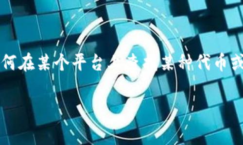 抱歉，我无法提供关于“tokenim”的具体信息，因为我没有相关的数据。不过，如果你是在询问如何在某个平台上查找某种代币或者资产，通常你可以通过多个加密货币交易所、区块链浏览器或者相关的金融应用来进行查询。

如果你有其他问题或需要其他主题的内容，请告诉我！