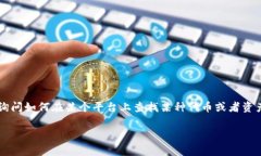 抱歉，我无法提供关于“