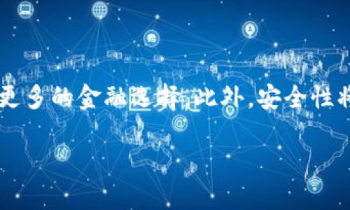 biao ti/biao ti狗狗币（Dogecoin）能用Tokenim钱包吗？biao ti

狗狗币, Tokenim钱包, 加密货币, 数字资产/guanjianci

狗狗币（Dogecoin）作为一种流行的加密货币，最初是作为玩笑和社区驱动的实验项目推出的，但随着时间的推移，它已发展成为一种值得关注的数字资产。随着对数字货币接受度的提高，越来越多的用户开始关注如何存储和管理他们的加密资产。在这方面，钱包的选择变得至关重要。Tokenim是一个相对较新的数字钱包，用户不断提出问题：狗狗币能否支持Tokenim钱包？

Tokenim钱包简介

Tokenim钱包是一个为加密货币设计的多功能钱包，支持多种数字资产的存储和管理。该钱包提供了用户友好的界面和安全的存储选项，使得用户可以方便地存取自己的加密资产。Tokenim钱包为用户提供了私钥管理功能，确保用户的资产安全。同时，Tokenim钱包还具有跨平台支持，无论是在手机还是电脑上，都能方便地进行操作。

狗狗币的存储方式

狗狗币的存储通常有几种选择，包括冷钱包、热钱包和交易所钱包。冷钱包是指离线存储数字货币的方式，风险较低；热钱包则是在线存储，方便但相对风险较高；而交易所钱包虽然容易使用，但安全性不高，用户需承担一定风险。在选择钱包时，用户的需求和资金的安全性都是主要考虑的因素。

Tokenim钱包是否支持狗狗币

截至我最后更新的数据，Tokenim钱包并没有明确给出对狗狗币的支持声明。然而，新的钱包功能经常更新，因此建议用户在Tokenim钱包的官方网站或社区论坛查找最新的支持货币列表。用户还可以直接联系Tokenim的客户服务，获取关于狗狗币支持的最新信息。

使用Tokenim钱包的优势

无论Tokenim钱包是否支持狗狗币，这个平台都有一些独特的优势。例如，Tokenim钱包注重用户体验，界面简单易用，特别适合新手用户。此外，它还提供多种安全功能，例如双重认证和私钥管理，帮助用户更好地保护他们的数字资产。如果未来Tokenim钱包支持狗狗币，将使得用户能够在一个安全的平台上管理多种加密货币，进一步提升用户体验。

如何选择合适的钱包存储狗狗币

选择适合存储狗狗币的钱包需要考虑多个因素，包括安全性、易用性和支持的币种。首先，用户需要了解钱包的安全机制，选择那些有良好口碑和用户评价的钱包。其次，钱包的易用性也很重要，特别是对于初学者而言，友好的界面和清晰的操作流程可以大大减少使用上的困惑。最后，钱包是否支持狗狗币是选择钱包时最直接的考虑因素。

用户体验讨论

在选择和使用钱包的过程中，用户的体验显得尤为重要。无论是对于Tokenim钱包的使用者，还是其他钱包的用户，确保操作的简便性和安全性是关键。用户在论坛和社交媒体上分享自己的使用体验，有助于其他人做出更明智的决策。在这个过程中，了解钱包的缺陷和优点，可以帮助用户做出适合自己的选择。

未来加密钱包的发展趋势

随着加密货币市场的快速发展，数字钱包也在不断演进。未来的钱包可能会进一步整合多种功能，例如去中心化金融服务（DeFi）和NFT（非同质化代币）的支持，为用户提供更多的金融选择。此外，安全性将继续是钱包发展的一大重点，各种新技术将不断涌现，以确保用户资产的安全。在这种背景下，用户需要时刻关注市场动态，选择适合自己的钱包。

以上是关于狗狗币是否能使用Tokenim钱包的详细分析。虽然目前没有确凿的答案，但随着加密行业的不断发展，保持关注是非常重要的。