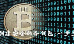 如何创建安全的冷钱包：