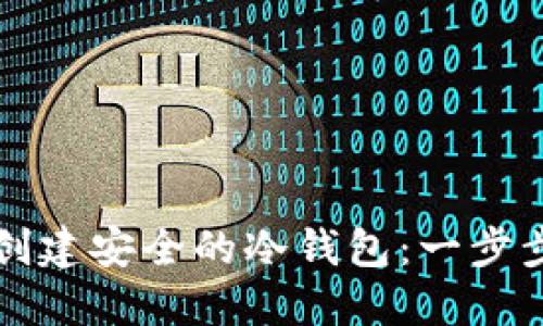 如何创建安全的冷钱包：一步步指南