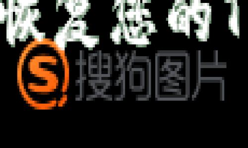 如何安全地管理和恢复您的Tokenim钱包助记词

如何安全地管理和恢复您的Tokenim钱包助记词