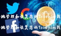 如何安全地管理和恢复您