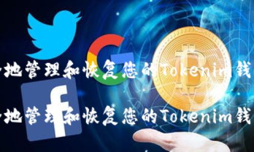 如何安全地管理和恢复您的Tokenim钱包助记词

如何安全地管理和恢复您的Tokenim钱包助记词
