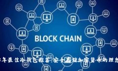 2023年最佳冷钱包推荐：安