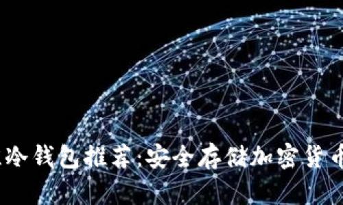 2023年最佳冷钱包推荐：安全存储加密货币的理想选择