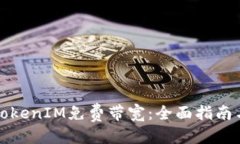 优质如何获取TokenIM免费带