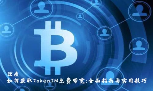优质
如何获取TokenIM免费带宽：全面指南与实用技巧