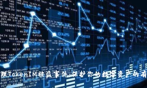 如何处理TokenIM被盗事件：保护你的数字资产的有效步骤