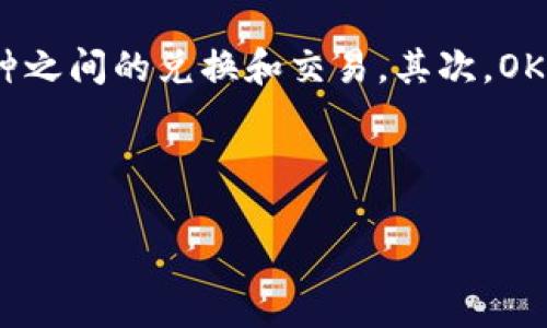 详细介绍

在当今快速发展的数字货币时代，越来越多的用户希望能够通过手机应用程序方便地进行数字货币的交易和管理。OK币是一款广受欢迎的数字货币交易平台，提供了便捷的交易方式和多样的功能。在这里，我们将深入探讨OK币App的官网，以及使用它所带来的优势和特点。

OK币App官网介绍
OK币App官网是用户获取信息和下载应用程序的重要门户。在官方网站上，用户可以找到关于平台的详细信息，包括支持的币种、交易手续费、注册流程以及安全保障措施等。通过官网，用户能够第一时间获取最新的市场动态、官方公告以及产品更新信息。此外，官网还提供了丰富的用户指南和FAQs，帮助用户快速上手并解决使用中的疑问。

OK币App的主要功能
OK币App提供多种强大的功能，旨在为用户提供极致的交易体验。主要功能包括实时行情查询、数字资产交易、钱包管理、资产数据分析以及行情推送等。用户可以随时随地通过手机进行交易，掌握市场动态，及时作出决策。此外，OK币App还支持多种支付方式，用户可以灵活选择，降低了交易的门槛。

使用OK币App的优势
使用OK币App进行数字货币交易，用户将享受到多方面的优势。首先，平台支持多种数字货币交易，包括比特币、以太坊等主流币种，用户可以方便地进行币种之间的兑换和交易。其次，OK币App拥有强大的技术支持，确保交易的安全性和稳定性。同时，平台提供的智能交易工具，可以帮助用户制定最佳的交易策略，最大化投资收益。



OK币App官网：获取最新数字货币交易信息的最佳途径