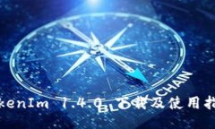 TokenIm 1.4.0 下载及使用指南