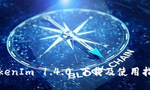 TokenIm 1.4.0 下载及使用指南