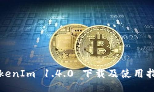 TokenIm 1.4.0 下载及使用指南