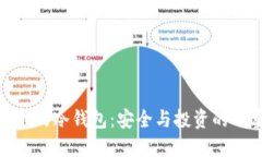 唯一上市的冷钱包：安全