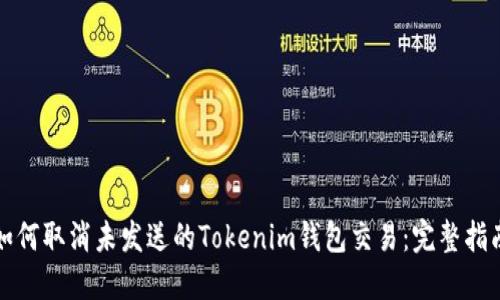 如何取消未发送的Tokenim钱包交易：完整指南