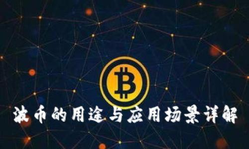 波币的用途与应用场景详解