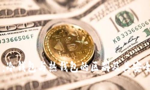 HB钱包：冷钱包与热钱包的区别及其安全性解析