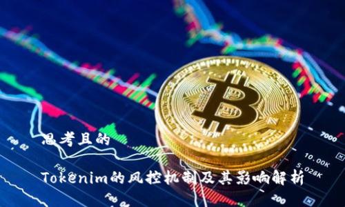 思考且的

Tokenim的风控机制及其影响解析