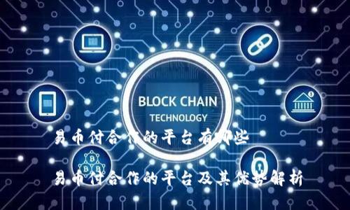 易币付合作的平台有哪些

易币付合作的平台及其优势解析
