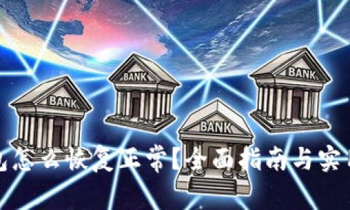 冷钱包怎么恢复正常？全面指南与实用技巧